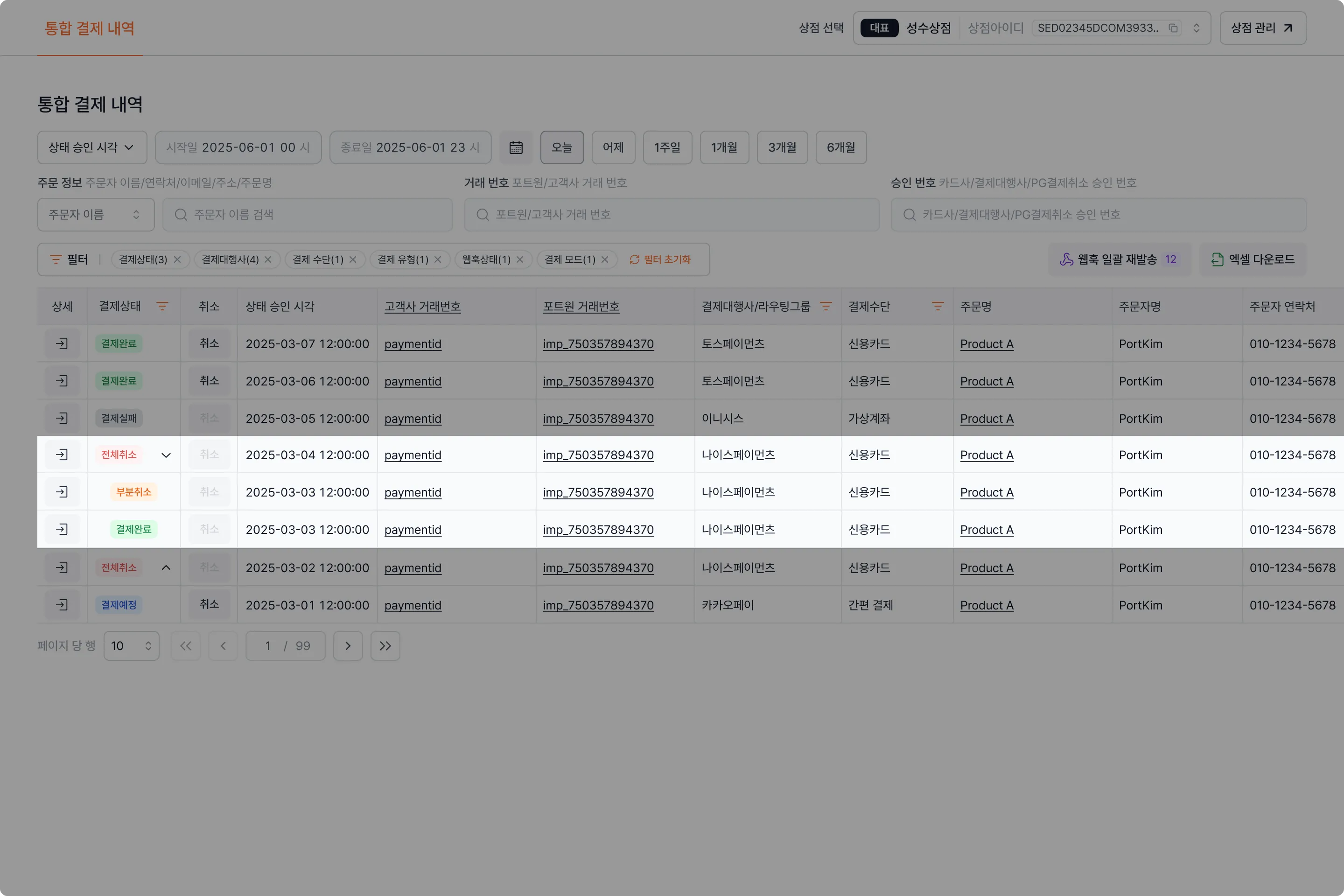 결제 히스토리 파악 가능